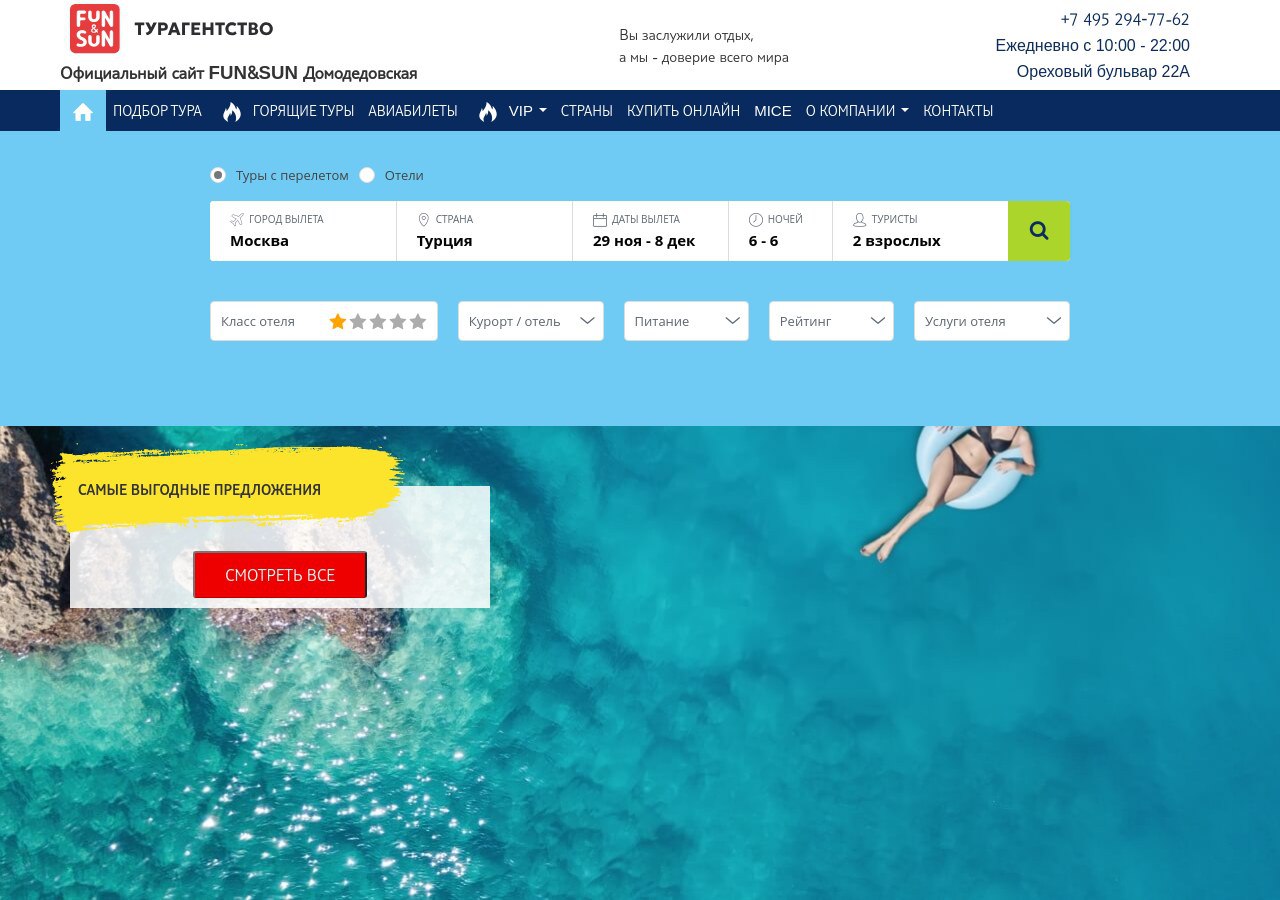 Путешественники бронируют тур через сайт турагентства FUN&SUN.